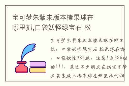 宝可梦朱紫朱版本榛果球在哪里抓,口袋妖怪绿宝石 松果球在哪