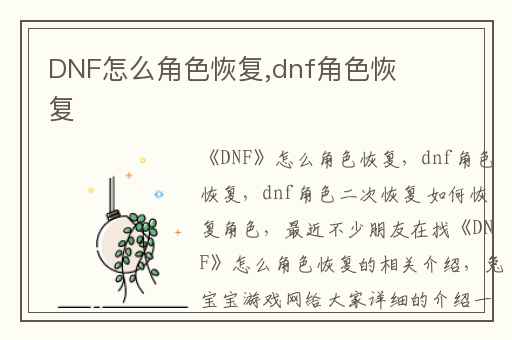 DNF怎么角色恢复,dnf角色恢复