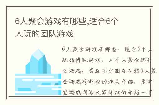 6人聚会游戏有哪些,适合6个人玩的团队游戏
