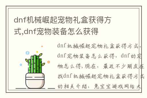 dnf机械崛起宠物礼盒获得方式,dnf宠物装备怎么获得