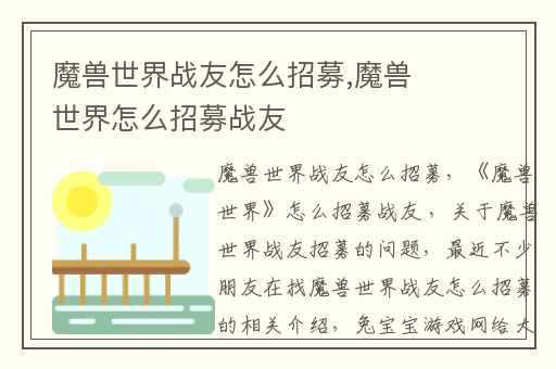 魔兽世界战友怎么招募,魔兽世界怎么招募战友