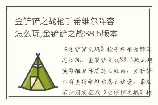 金铲铲之战枪手希维尔阵容怎么玩,金铲铲之战S8.5版本超英希维尔阵容怎么组成