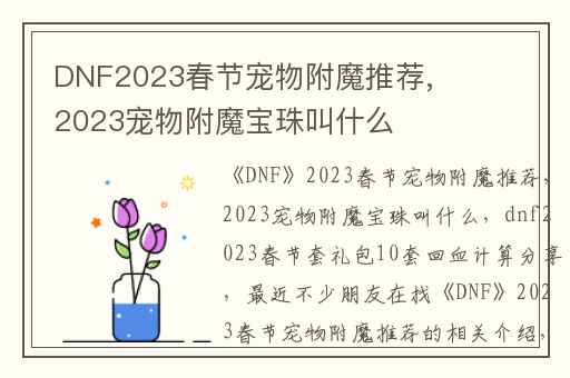 DNF2023春节宠物附魔推荐,2023宠物附魔宝珠叫什么