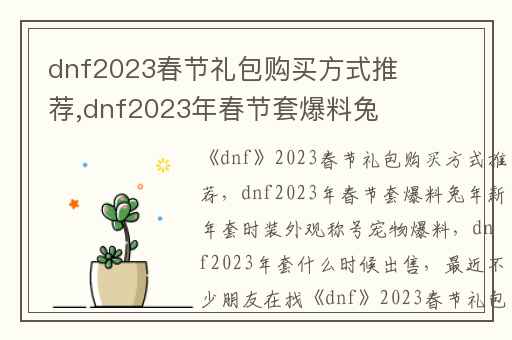 dnf2023春节礼包购买方式推荐,dnf2023年春节套爆料兔年新年套时装外观称号宠物爆料
