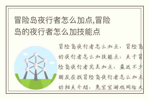 冒险岛夜行者怎么加点,冒险岛的夜行者怎么加技能点