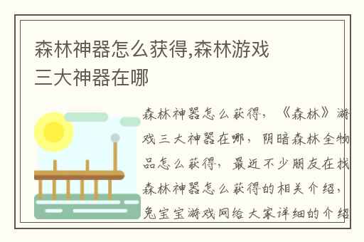 森林神器怎么获得,森林游戏三大神器在哪
