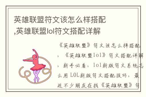 英雄联盟符文该怎么样搭配,英雄联盟lol符文搭配详解(新手必看)