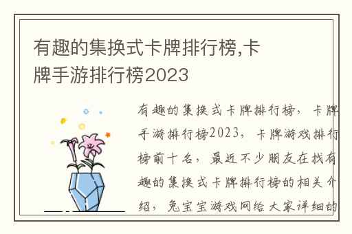 有趣的集换式卡牌排行榜,卡牌手游排行榜2023