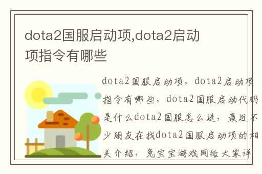 dota2国服启动项,dota2启动项指令有哪些