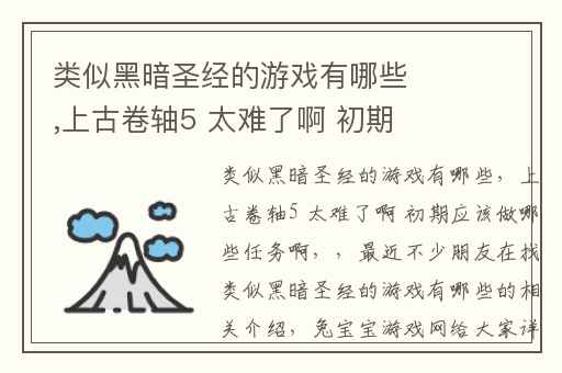 类似黑暗圣经的游戏有哪些,上古卷轴5 太难了啊 初期应该做哪些任务啊