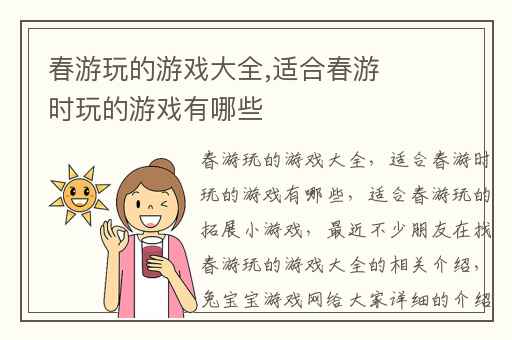春游玩的游戏大全,适合春游时玩的游戏有哪些