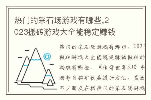 热门的采石场游戏有哪些,2023搬砖游戏大全能稳定赚钱搬砖的游戏有哪些