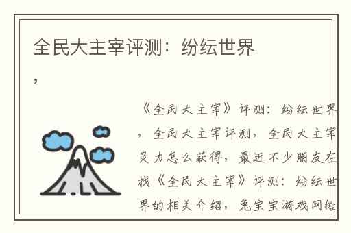 全民大主宰评测：纷纭世界,