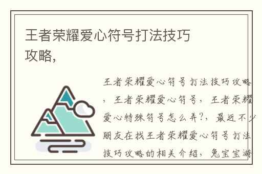 王者荣耀爱心符号打法技巧攻略,