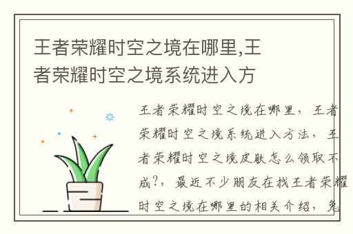 王者荣耀时空之境在哪里,王者荣耀时空之境系统进入方法