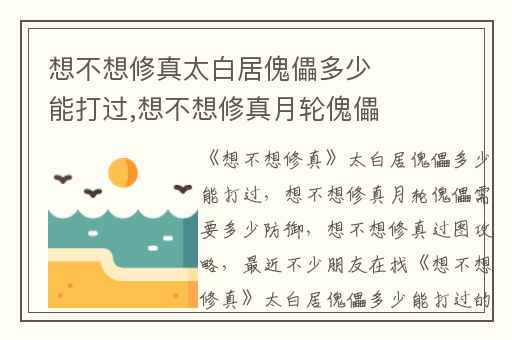 想不想修真太白居傀儡多少能打过,想不想修真月轮傀儡需要多少防御