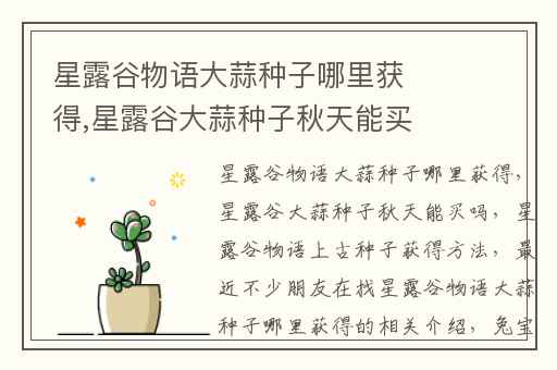 星露谷物语大蒜种子哪里获得,星露谷大蒜种子秋天能买吗