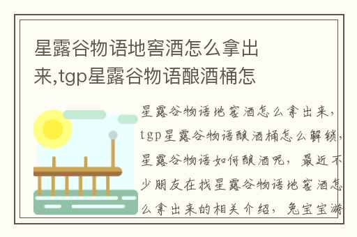 星露谷物语地窖酒怎么拿出来,tgp星露谷物语酿酒桶怎么解锁