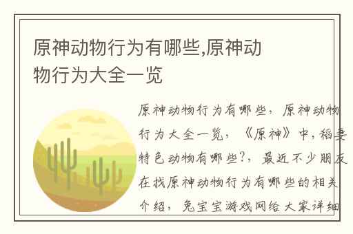 原神动物行为有哪些,原神动物行为大全一览