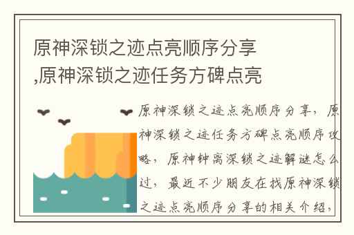 原神深锁之迹点亮顺序分享,原神深锁之迹任务方碑点亮顺序攻略