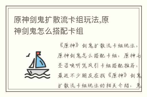 原神剑鬼扩散流卡组玩法,原神剑鬼怎么搭配卡组
