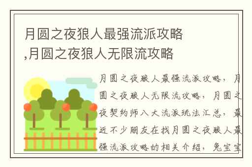 月圆之夜狼人最强流派攻略,月圆之夜狼人无限流攻略
