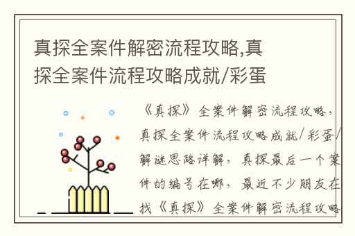 真探全案件解密流程攻略,真探全案件流程攻略成就/彩蛋/解谜思路详解