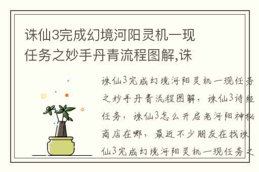 诛仙3完成幻境河阳灵机一现任务之妙手丹青流程图解,诛仙3诗经任务