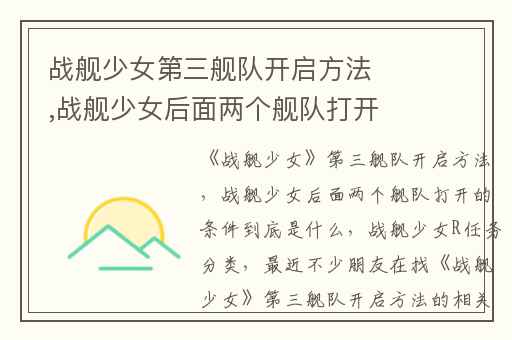 战舰少女第三舰队开启方法,战舰少女后面两个舰队打开的条件到底是什么