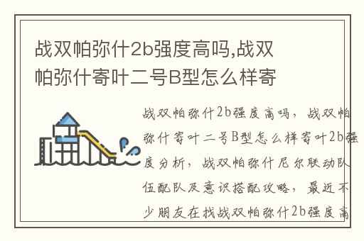 战双帕弥什2b强度高吗,战双帕弥什寄叶二号B型怎么样寄叶2b强度分析