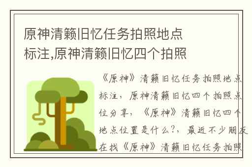 原神清籁旧忆任务拍照地点标注,原神清籁旧忆四个拍照点位分享