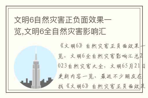 文明6自然灾害正负面效果一览,文明6全自然灾害影响汇总2023自然灾害大全