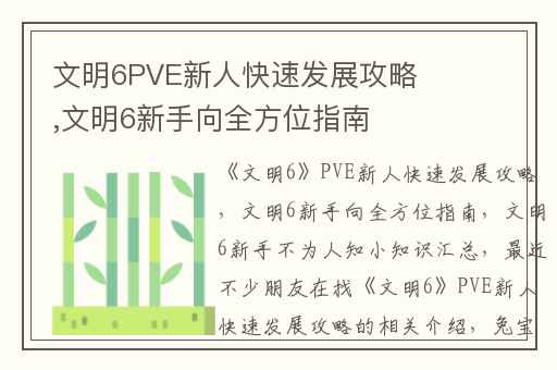 文明6PVE新人快速发展攻略,文明6新手向全方位指南