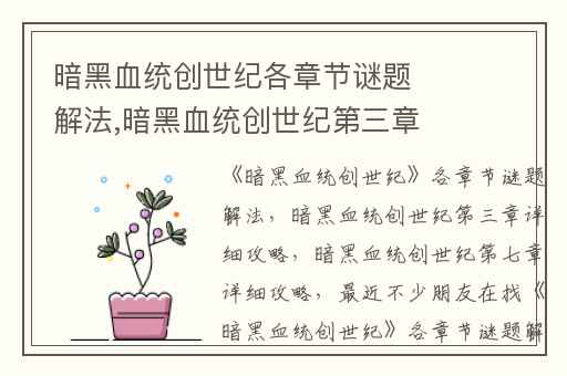 暗黑血统创世纪各章节谜题解法,暗黑血统创世纪第三章详细攻略