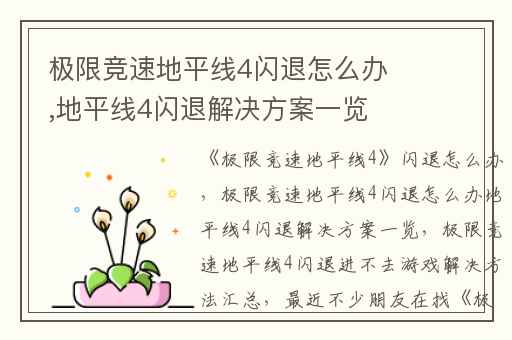 极限竞速地平线4闪退怎么办,地平线4闪退解决方案一览