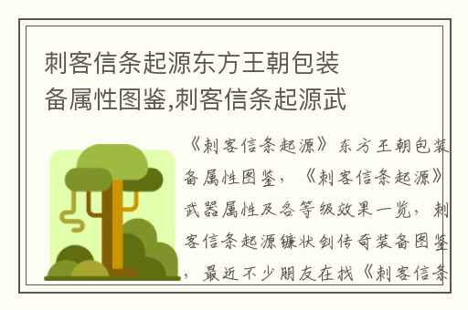 刺客信条起源东方王朝包装备属性图鉴,刺客信条起源武器属性及各等级效果一览