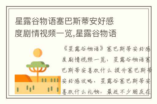 星露谷物语塞巴斯蒂安好感度剧情视频一览,星露谷物语塞巴斯蒂安喜欢什么 提升塞巴斯蒂安好感攻略