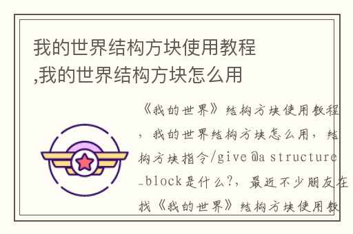 我的世界结构方块使用教程,我的世界结构方块怎么用