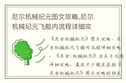 尼尔机械纪元图文攻略,尼尔机械纪元飞船内流程详细攻略