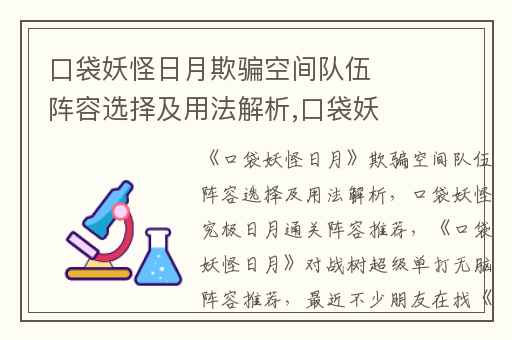 口袋妖怪日月欺骗空间队伍阵容选择及用法解析,口袋妖怪究极日月通关阵容推荐