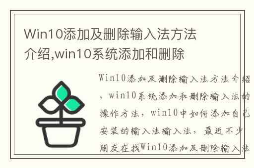 Win10添加及删除输入法方法介绍,win10系统添加和删除输入法的操作方法