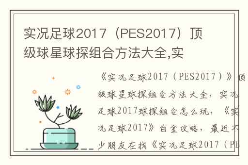 实况足球2017（PES2017）顶级球星球探组合方法大全,实况足球2017球探组合怎么玩