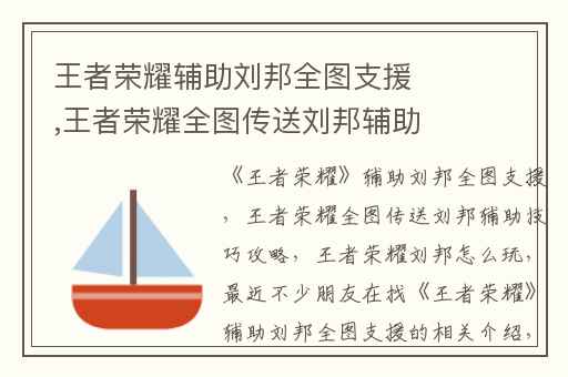 王者荣耀辅助刘邦全图支援,王者荣耀全图传送刘邦辅助技巧攻略