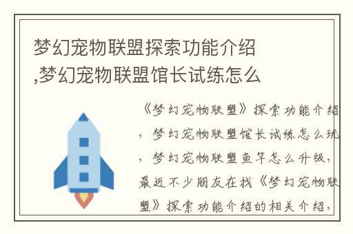 梦幻宠物联盟探索功能介绍,梦幻宠物联盟馆长试练怎么玩