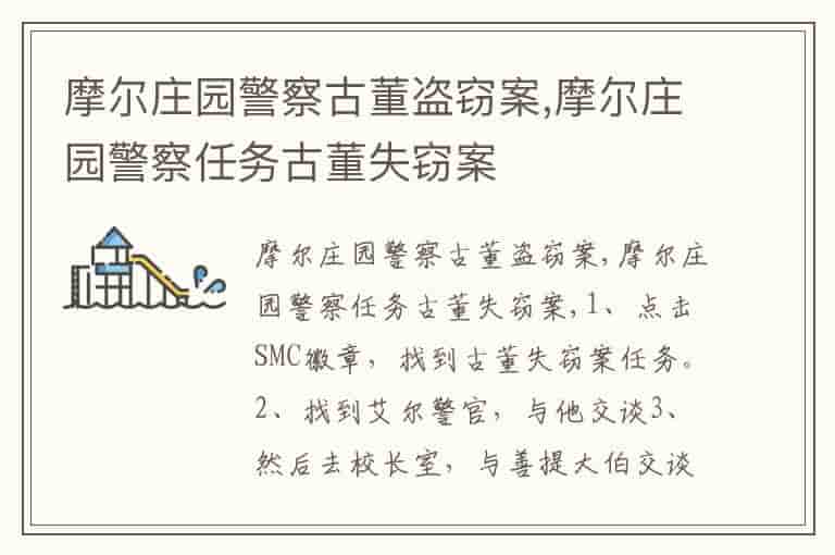 摩尔庄园警察古董盗窃案,摩尔庄园警察任务古董失窃案