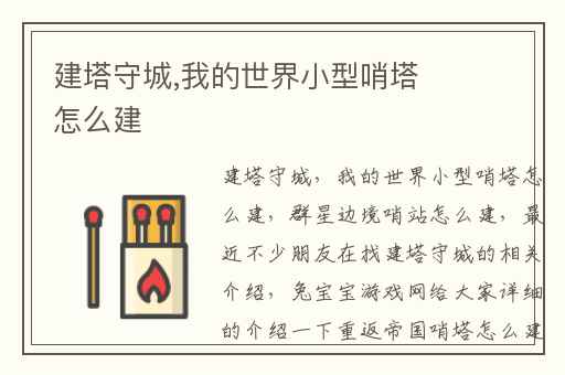 建塔守城,我的世界小型哨塔怎么建