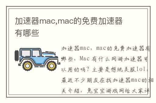 加速器mac,mac的免费加速器有哪些