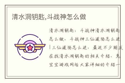 清水洞钥匙,斗战神怎么做