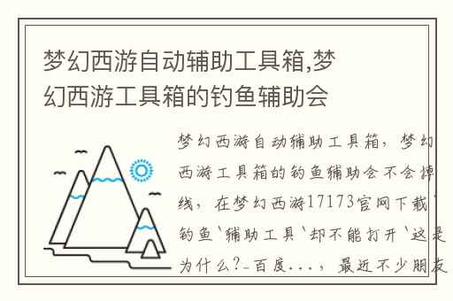 梦幻西游自动辅助工具箱,梦幻西游工具箱的钓鱼辅助会不会掉线