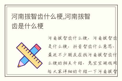 河南拔智齿什么梗,河南拔智齿是什么梗